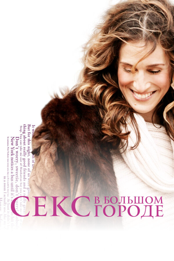 Секс в большом городе - постер сериала